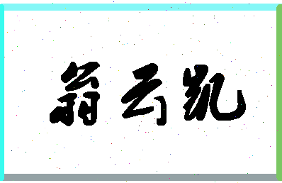 「翁云凯」姓名分数88分-翁云凯名字评分解析