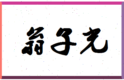 「翁子光」姓名分数79分-翁子光名字评分解析