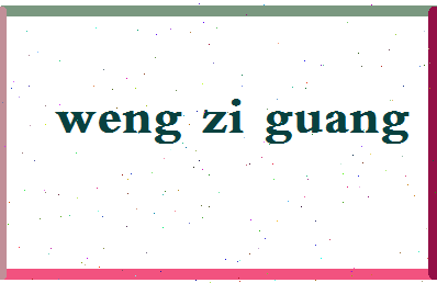 「翁子光」姓名分数79分-翁子光名字评分解析-第2张图片