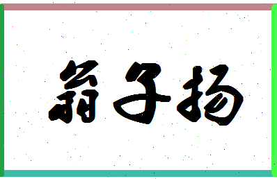 「翁子扬」姓名分数93分-翁子扬名字评分解析