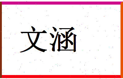 「文涵」姓名分数98分-文涵名字评分解析