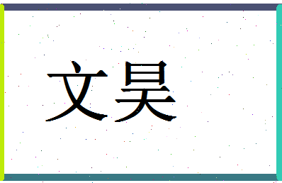 「文昊」姓名分数71分-文昊名字评分解析