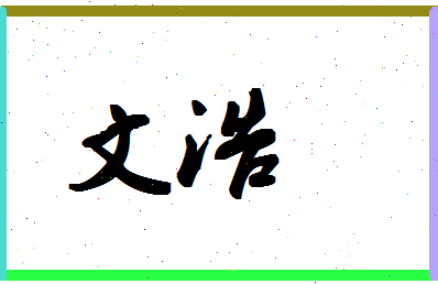 「文浩」姓名分数87分-文浩名字评分解析