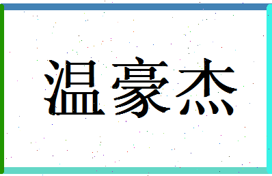 「温豪杰」姓名分数72分-温豪杰名字评分解析