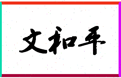 「文和平」姓名分数88分-文和平名字评分解析