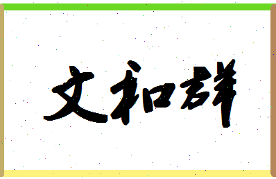 「文和群」姓名分数93分-文和群名字评分解析-第1张图片