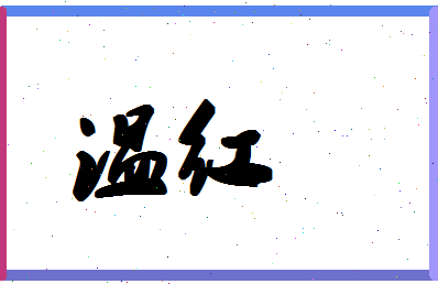 「温红」姓名分数61分-温红名字评分解析