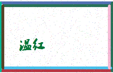 「温红」姓名分数61分-温红名字评分解析-第3张图片