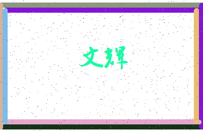 「文辉」姓名分数77分-文辉名字评分解析-第3张图片