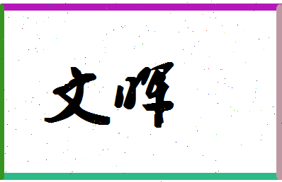 「文晖」姓名分数85分-文晖名字评分解析