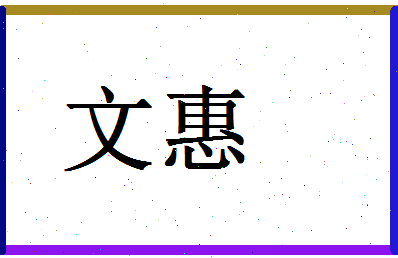 「文惠」姓名分数98分-文惠名字评分解析