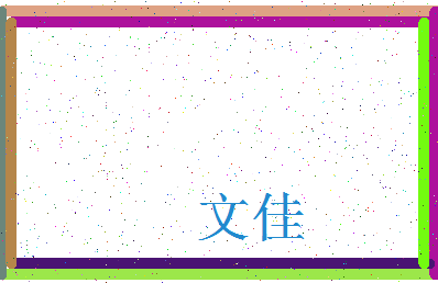 「文佳」姓名分数71分-文佳名字评分解析-第4张图片