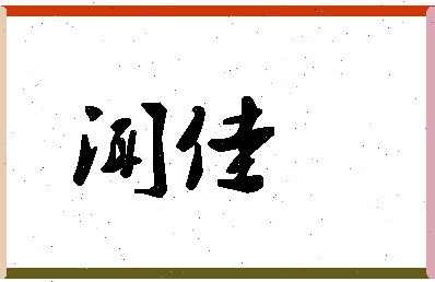 「闻佳」姓名分数71分-闻佳名字评分解析