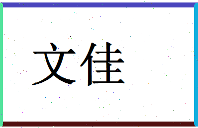 「文佳」姓名分数71分-文佳名字评分解析