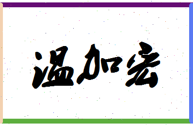 「温加宏」姓名分数82分-温加宏名字评分解析-第1张图片