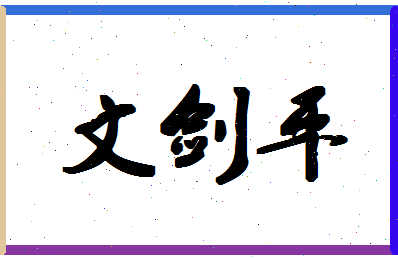 「文剑平」姓名分数74分-文剑平名字评分解析-第1张图片