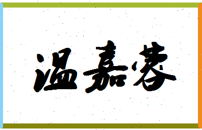 「温嘉蓉」姓名分数77分-温嘉蓉名字评分解析-第1张图片