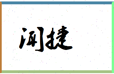 「闻捷」姓名分数69分-闻捷名字评分解析