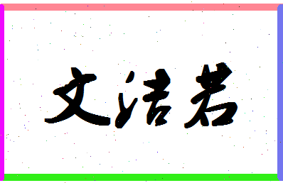 「文洁若」姓名分数74分-文洁若名字评分解析