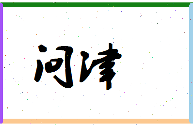 「问津」姓名分数94分-问津名字评分解析