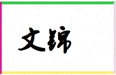 「文锦」姓名分数74分-文锦名字评分解析