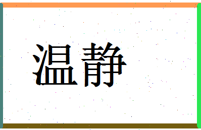 「温静」姓名分数83分-温静名字评分解析