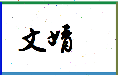 「文婧」姓名分数87分-文婧名字评分解析