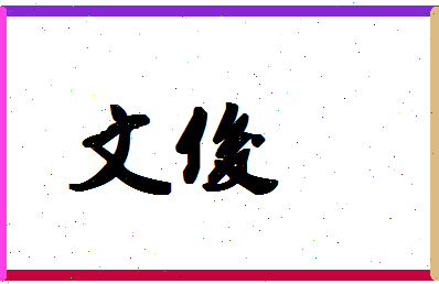 「文俊」姓名分数90分-文俊名字评分解析