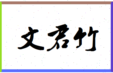 「文君竹」姓名分数98分-文君竹名字评分解析