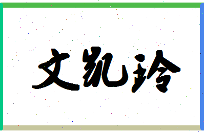 「文凯玲」姓名分数82分-文凯玲名字评分解析