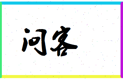 「问客」姓名分数59分-问客名字评分解析-第1张图片