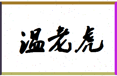 「温老虎」姓名分数56分-温老虎名字评分解析-第1张图片