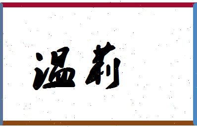 「温莉」姓名分数67分-温莉名字评分解析-第1张图片