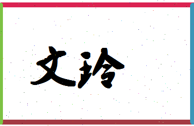 「文玲」姓名分数88分-文玲名字评分解析