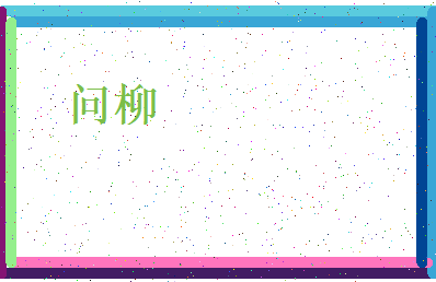 「问柳」姓名分数59分-问柳名字评分解析-第4张图片