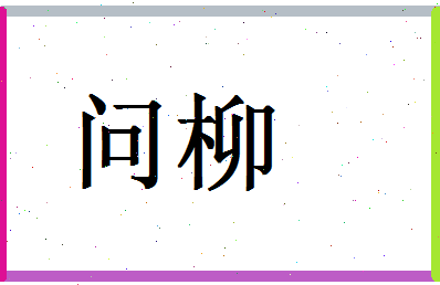 「问柳」姓名分数59分-问柳名字评分解析-第1张图片