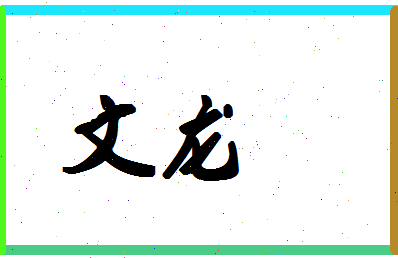 「文龙」姓名分数74分-文龙名字评分解析