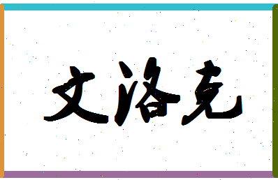 「文洛克」姓名分数88分-文洛克名字评分解析