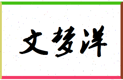 「文梦洋」姓名分数74分-文梦洋名字评分解析