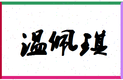 「温佩琪」姓名分数86分-温佩琪名字评分解析