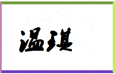 「温琪」姓名分数67分-温琪名字评分解析-第1张图片