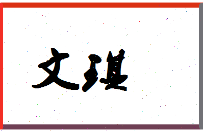 「文琪」姓名分数85分-文琪名字评分解析