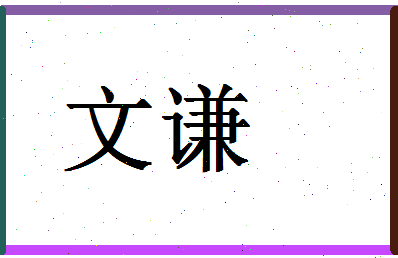 「文谦」姓名分数98分-文谦名字评分解析