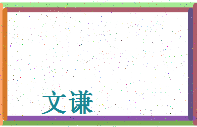 「文谦」姓名分数98分-文谦名字评分解析-第4张图片