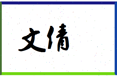 「文倩」姓名分数88分-文倩名字评分解析