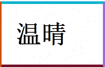 「温晴」姓名分数91分-温晴名字评分解析