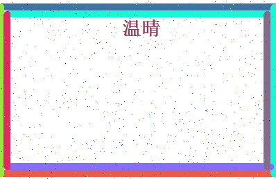 「温晴」姓名分数91分-温晴名字评分解析-第4张图片