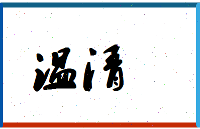 「温清」姓名分数91分-温清名字评分解析