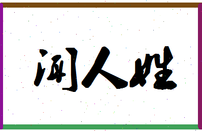 「闻人姓」姓名分数74分-闻人姓名字评分解析