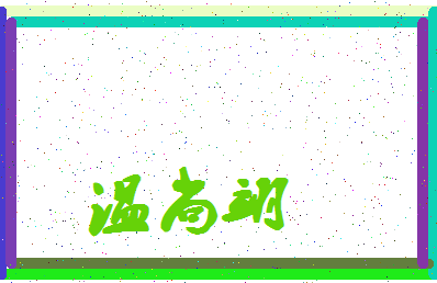 「温尚翊」姓名分数80分-温尚翊名字评分解析-第4张图片